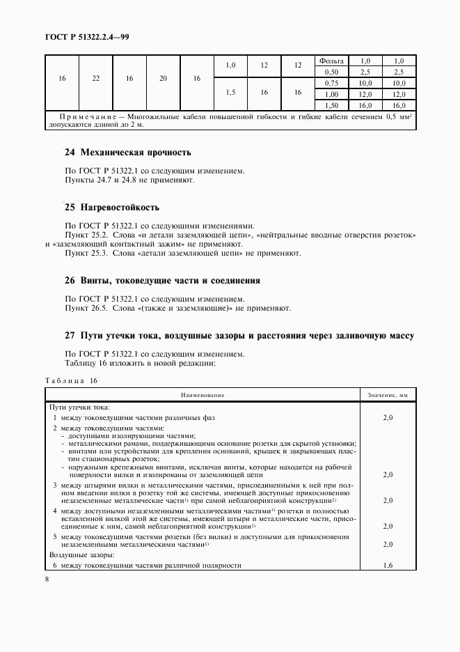 ГОСТ Р 51322.2.4-99, страница 11