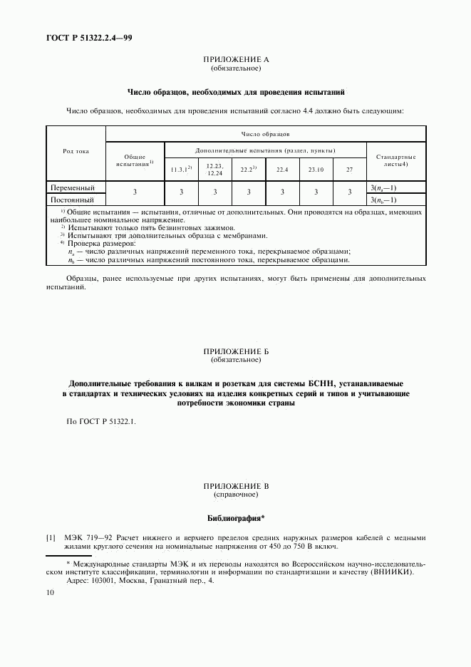 ГОСТ Р 51322.2.4-99, страница 13