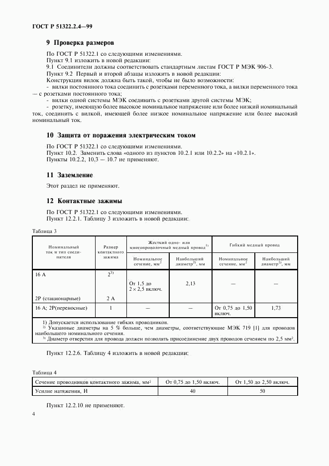 ГОСТ Р 51322.2.4-99, страница 7