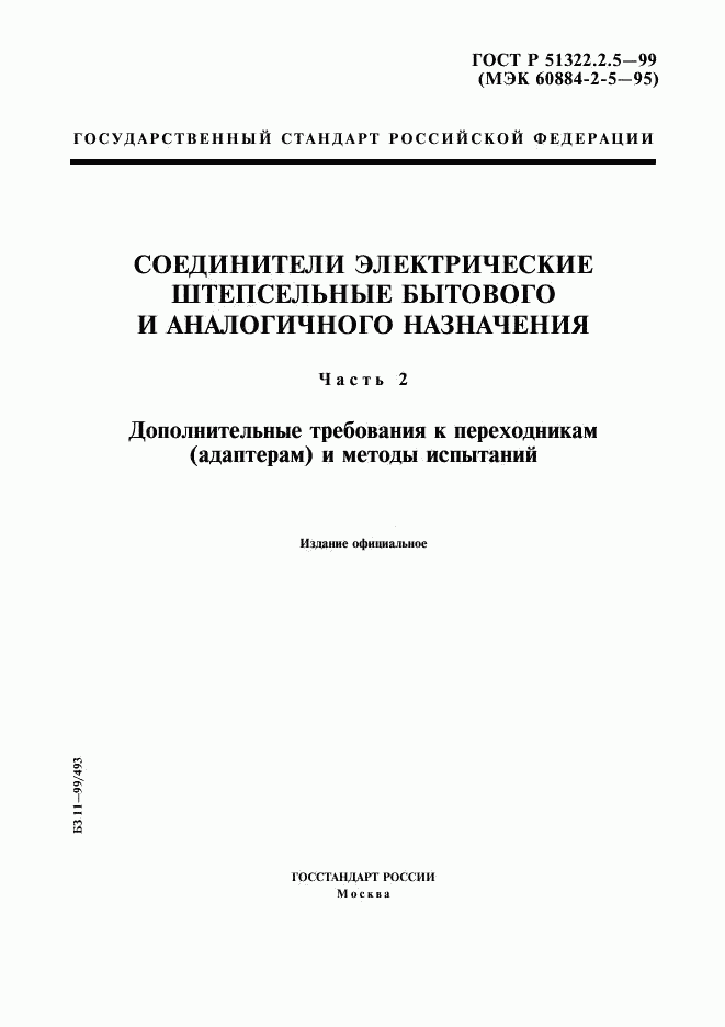 ГОСТ Р 51322.2.5-99, страница 1