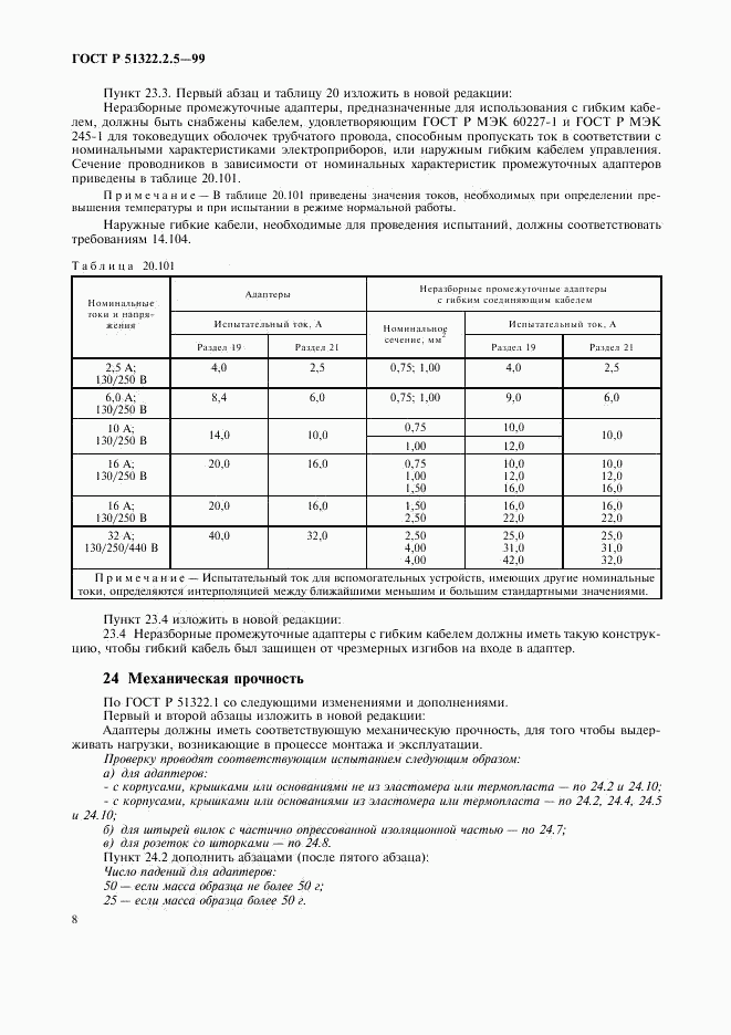 ГОСТ Р 51322.2.5-99, страница 10