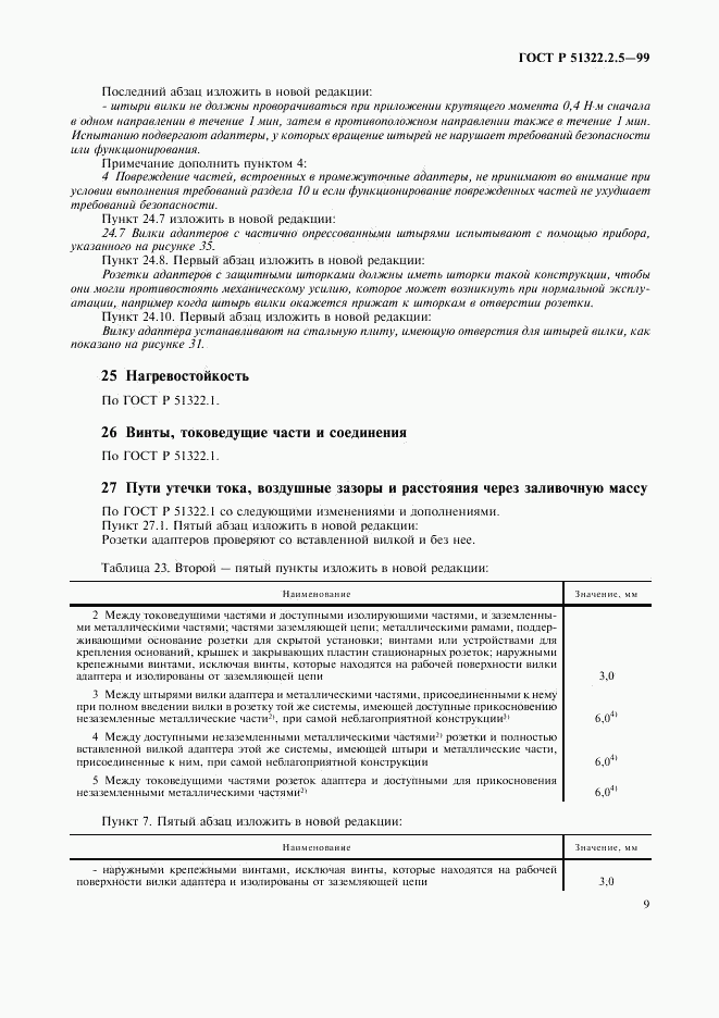 ГОСТ Р 51322.2.5-99, страница 11