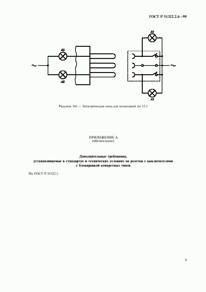 ГОСТ Р 51322.2.6-99, страница 11