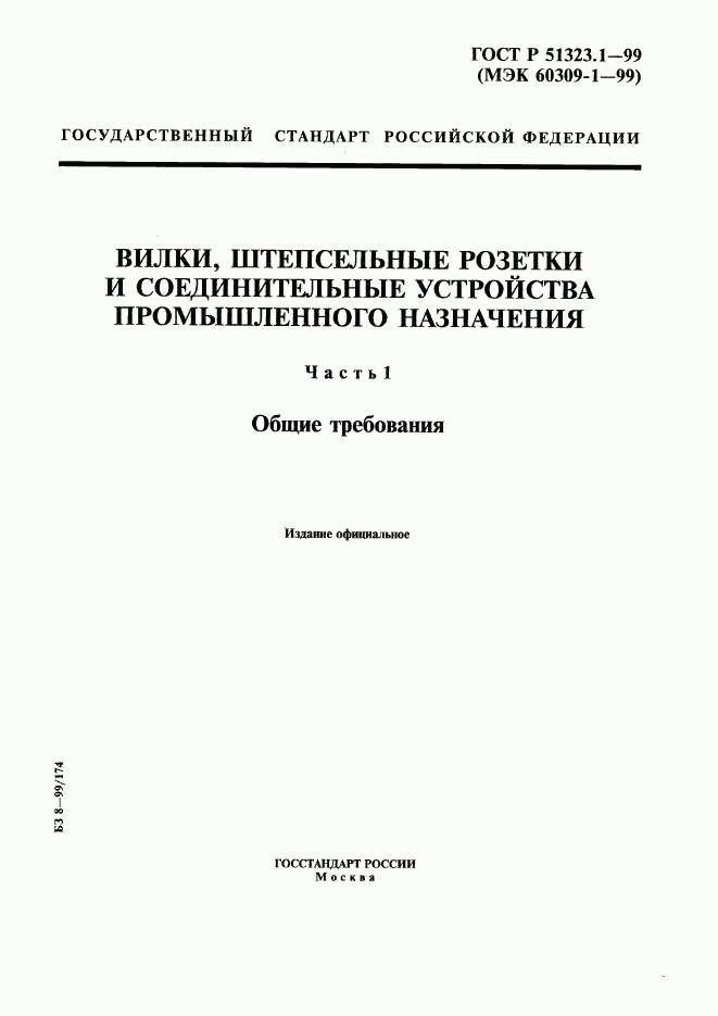 ГОСТ Р 51323.1-99, страница 1