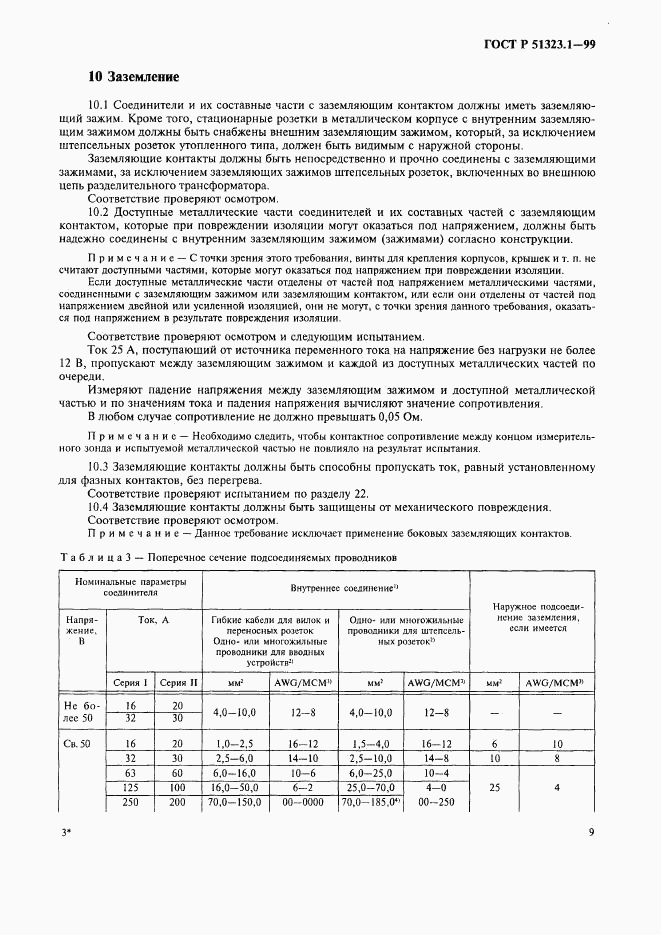 ГОСТ Р 51323.1-99, страница 13