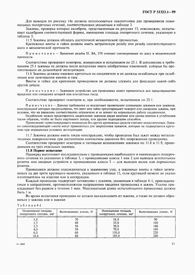 ГОСТ Р 51323.1-99, страница 15