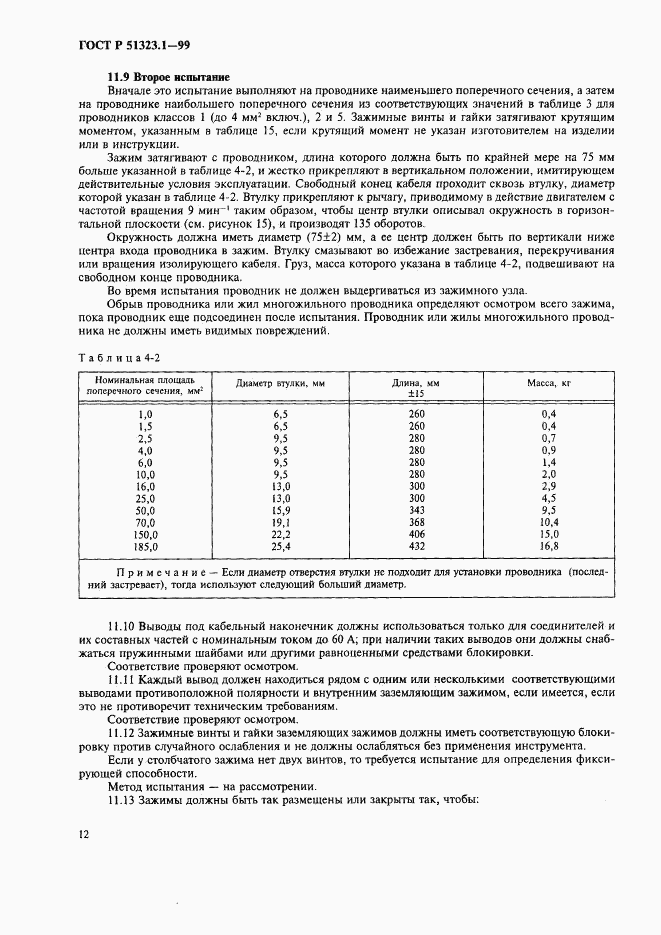 ГОСТ Р 51323.1-99, страница 16