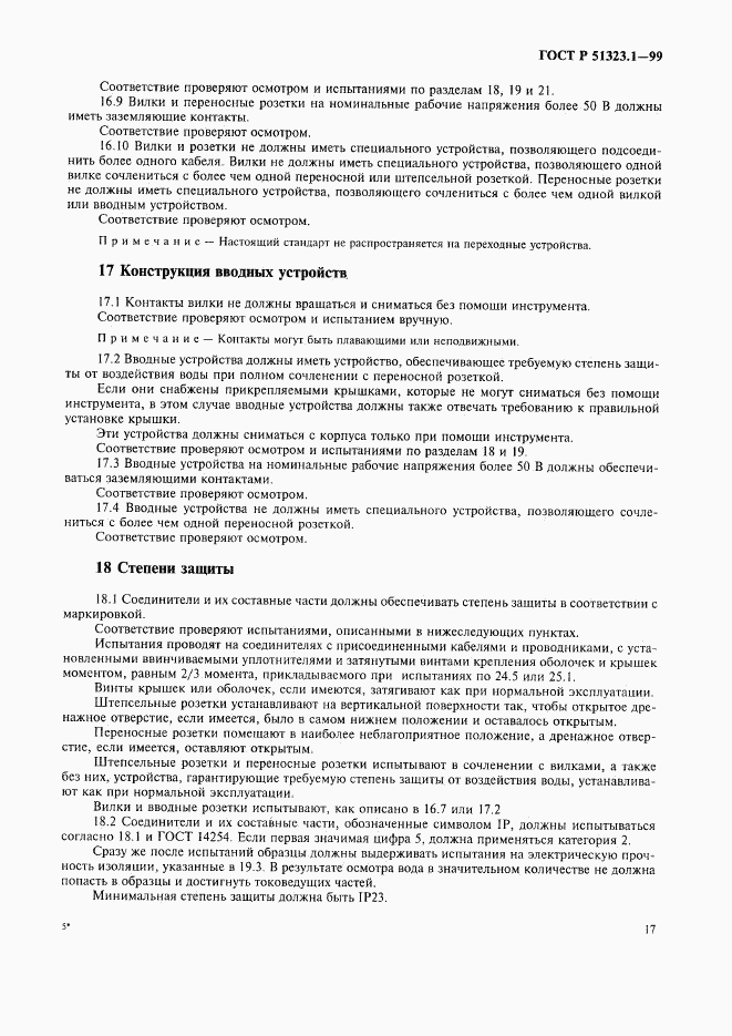 ГОСТ Р 51323.1-99, страница 21