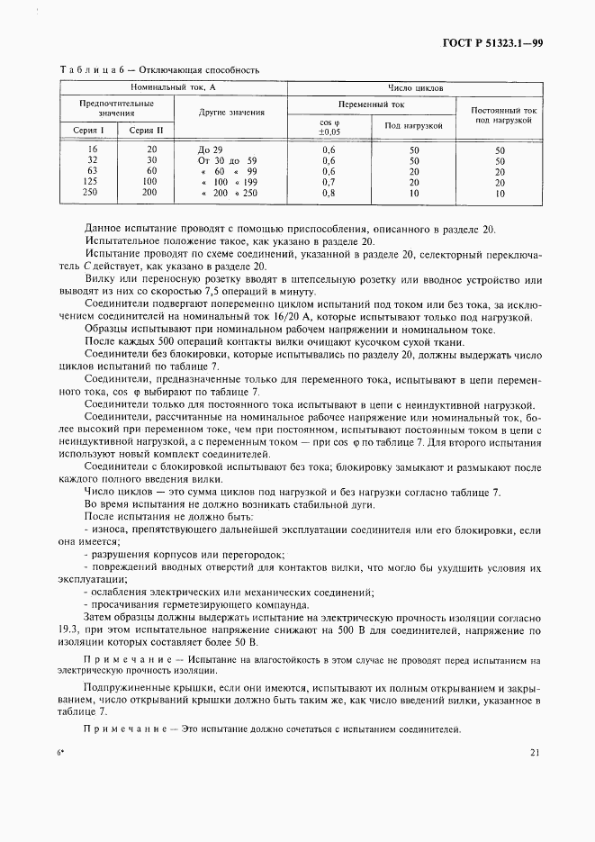 ГОСТ Р 51323.1-99, страница 25