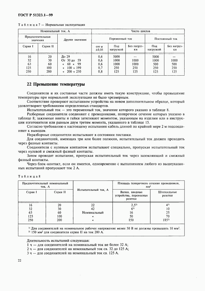 ГОСТ Р 51323.1-99, страница 26