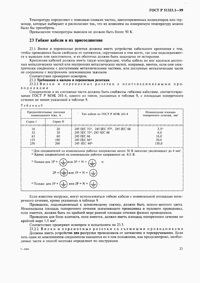 ГОСТ Р 51323.1-99, страница 27