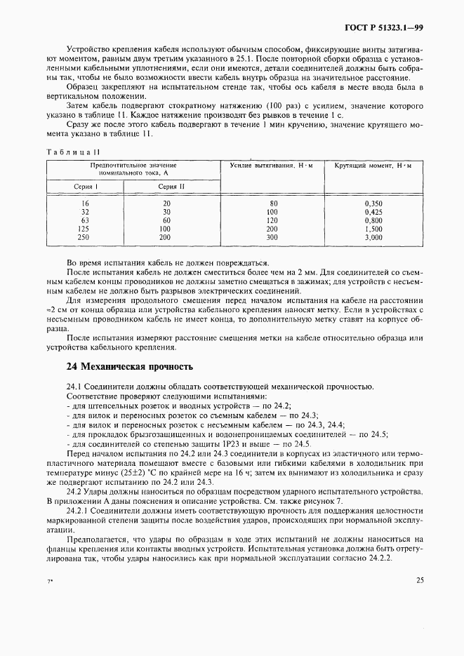 ГОСТ Р 51323.1-99, страница 29