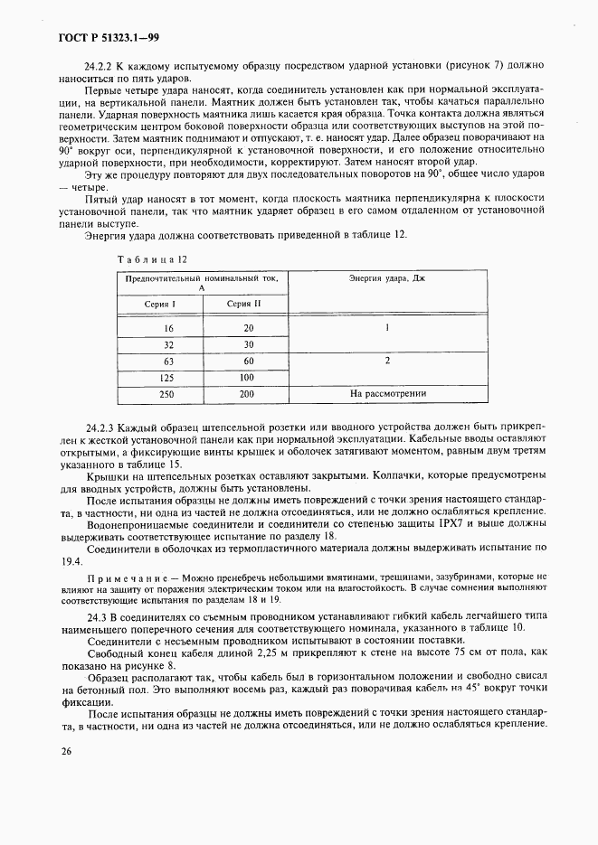 ГОСТ Р 51323.1-99, страница 30