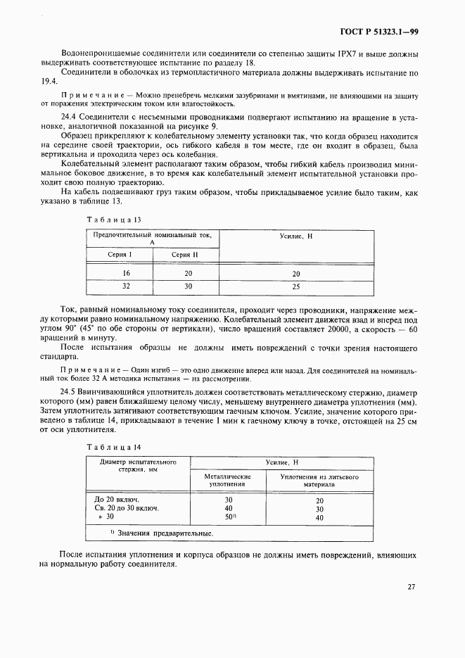 ГОСТ Р 51323.1-99, страница 31