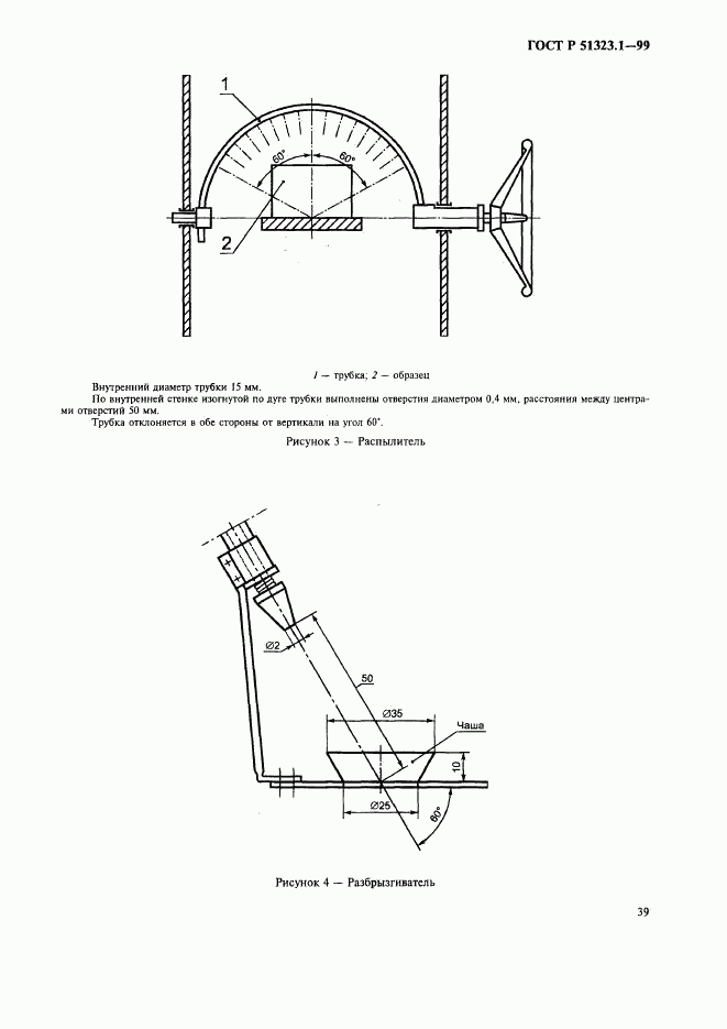 ГОСТ Р 51323.1-99, страница 43