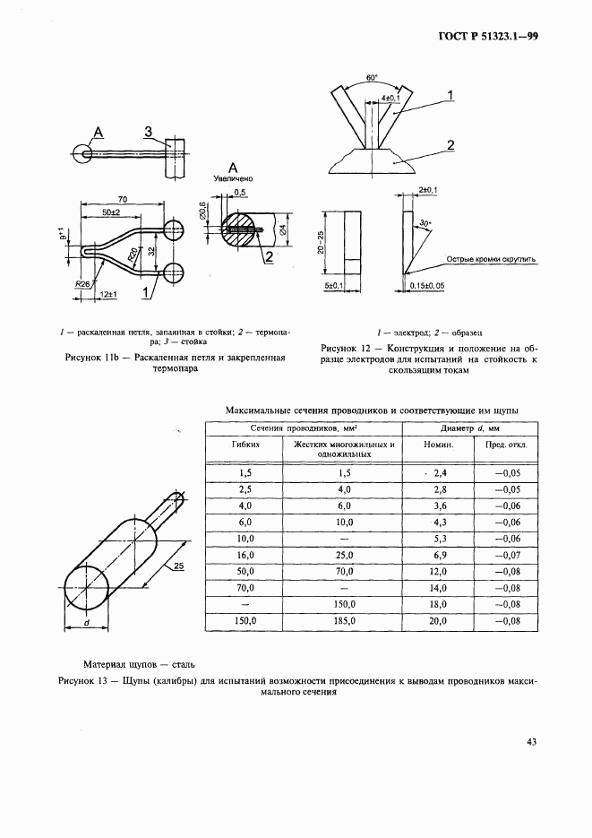 ГОСТ Р 51323.1-99, страница 47