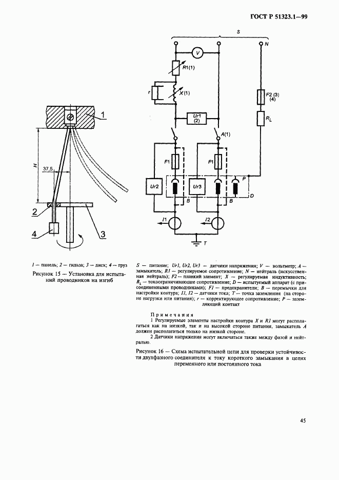 ГОСТ Р 51323.1-99, страница 49