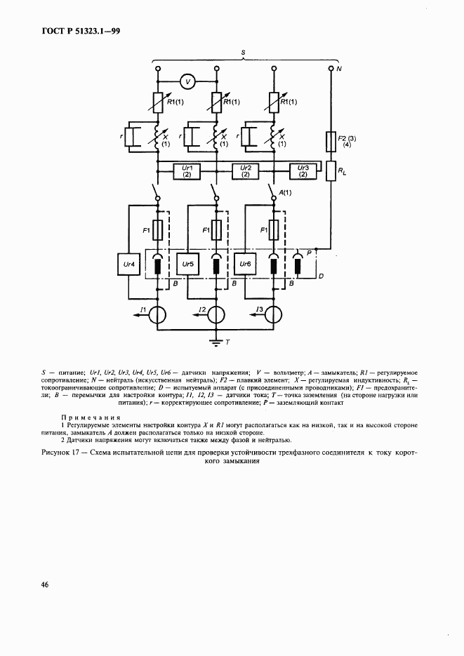 ГОСТ Р 51323.1-99, страница 50