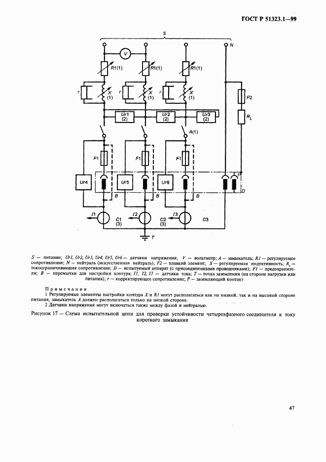 ГОСТ Р 51323.1-99, страница 51