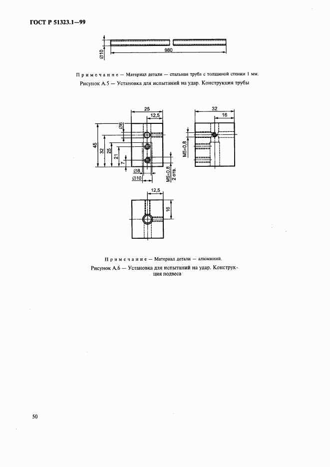 ГОСТ Р 51323.1-99, страница 54