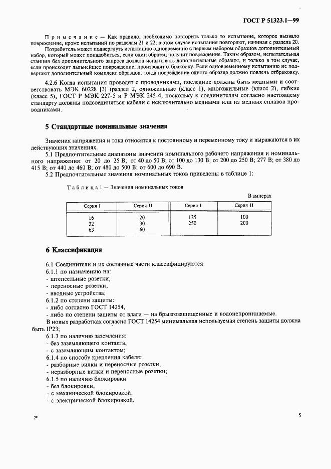 ГОСТ Р 51323.1-99, страница 9