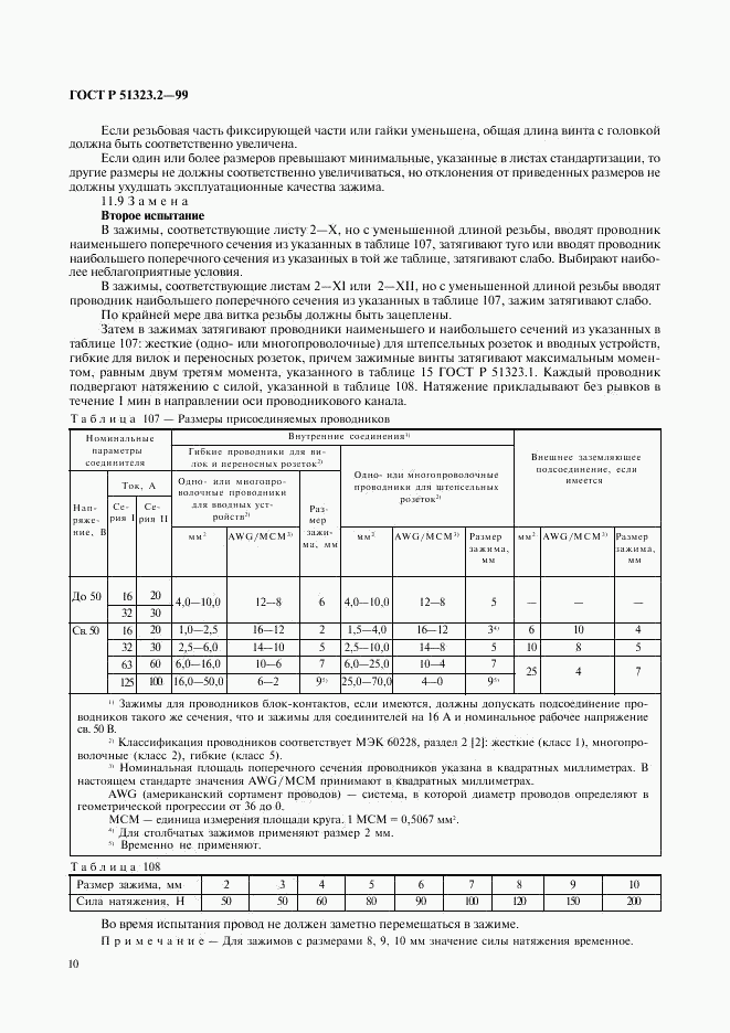 ГОСТ Р 51323.2-99, страница 14