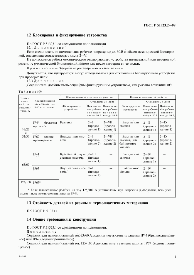 ГОСТ Р 51323.2-99, страница 15