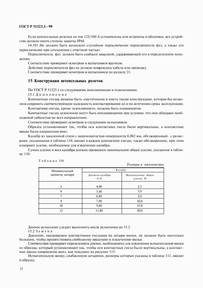 ГОСТ Р 51323.2-99, страница 16