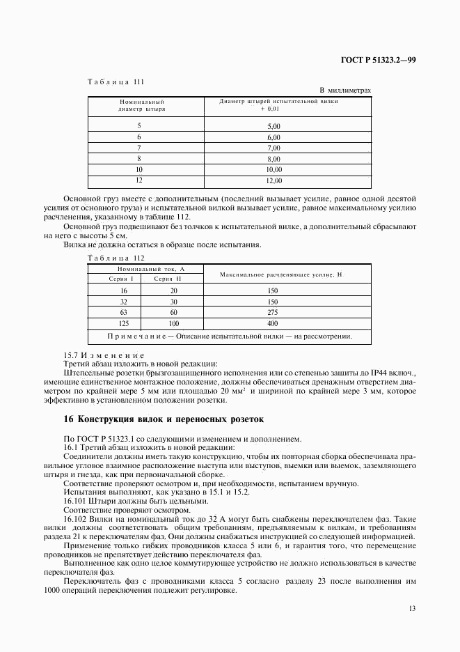 ГОСТ Р 51323.2-99, страница 17