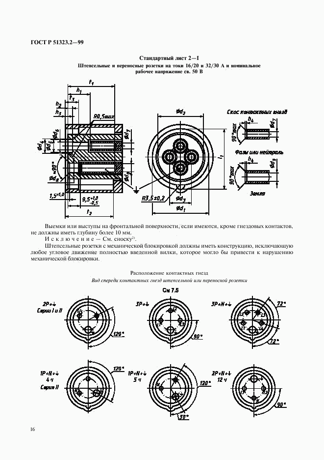 ГОСТ Р 51323.2-99, страница 20