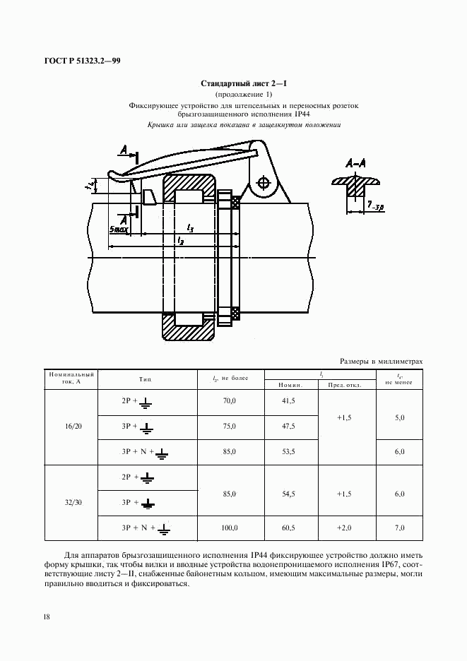 ГОСТ Р 51323.2-99, страница 22