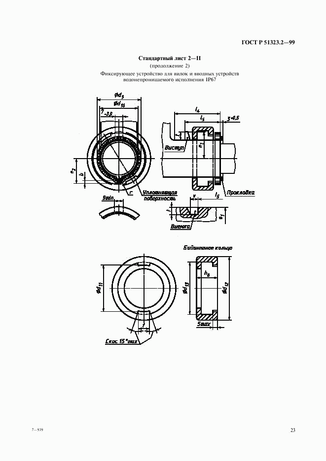 ГОСТ Р 51323.2-99, страница 27