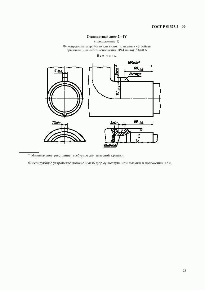 ГОСТ Р 51323.2-99, страница 37