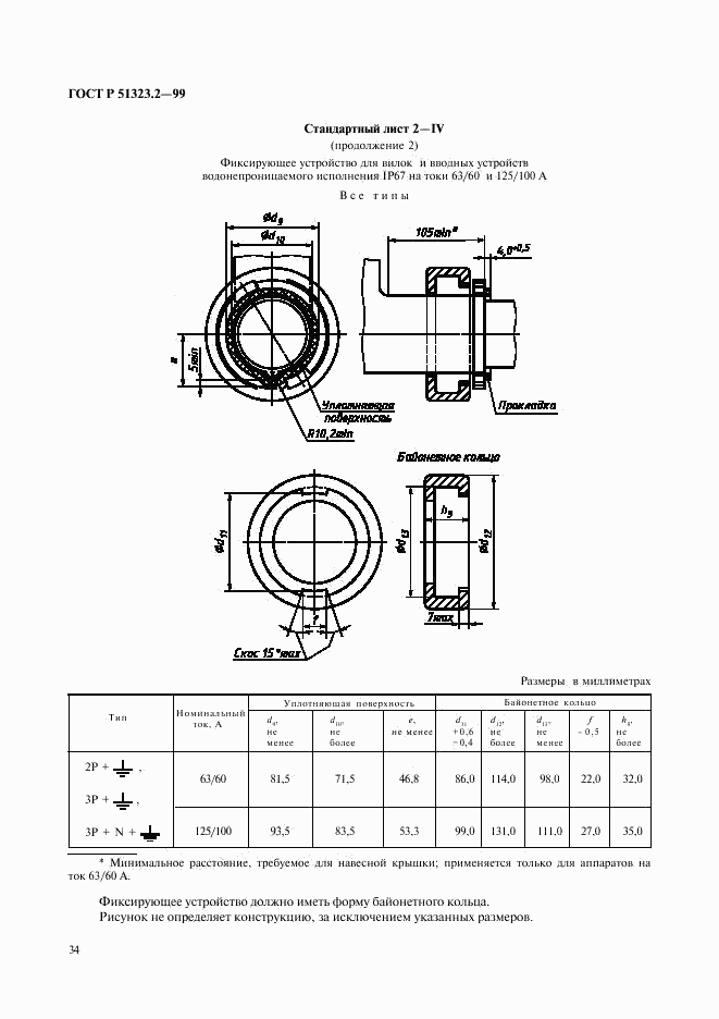 ГОСТ Р 51323.2-99, страница 38