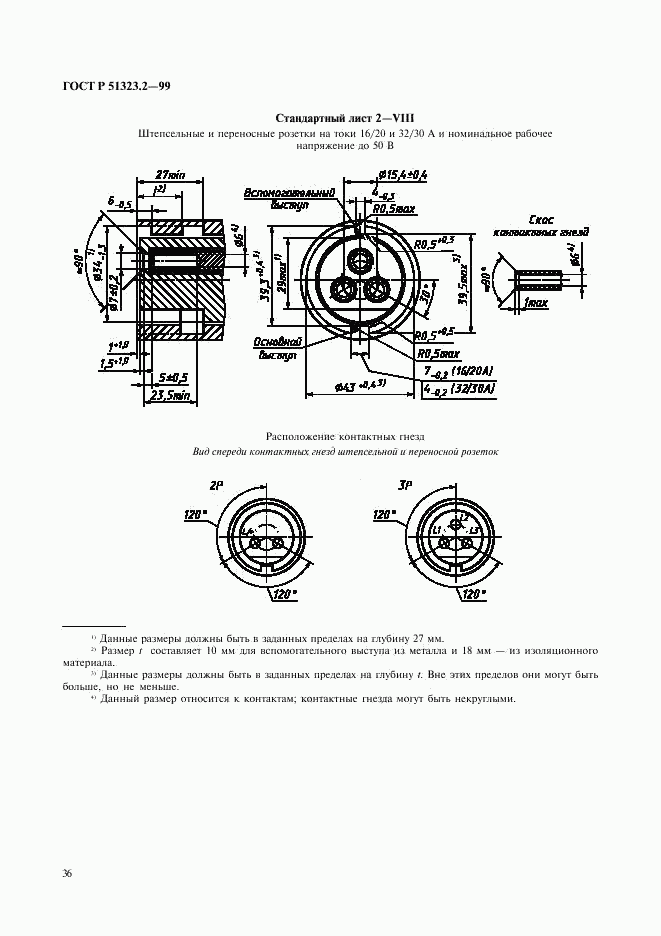 ГОСТ Р 51323.2-99, страница 40