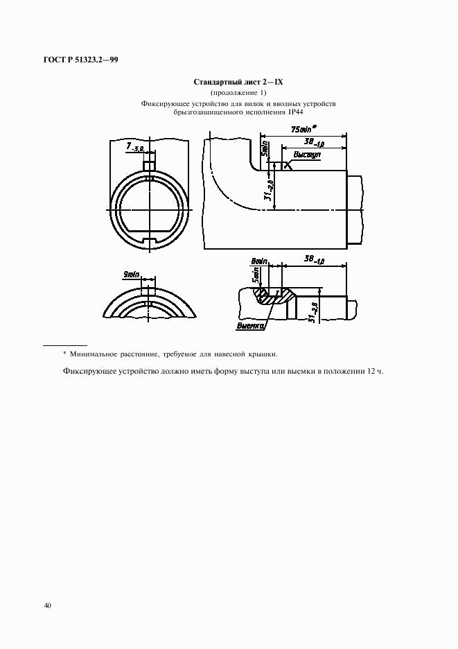 ГОСТ Р 51323.2-99, страница 44