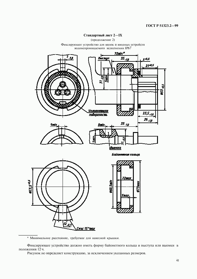 ГОСТ Р 51323.2-99, страница 45