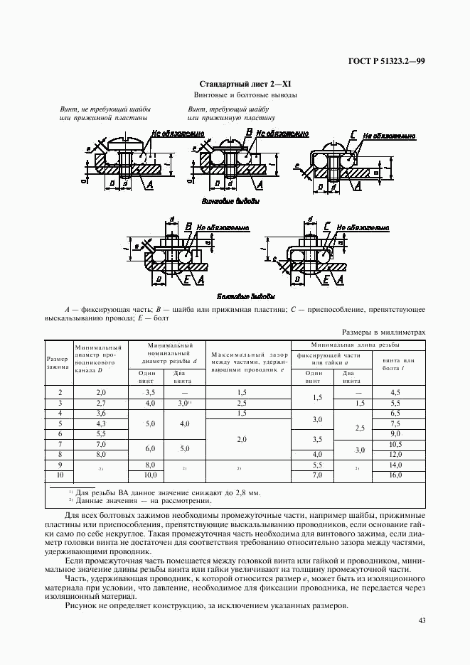 ГОСТ Р 51323.2-99, страница 47