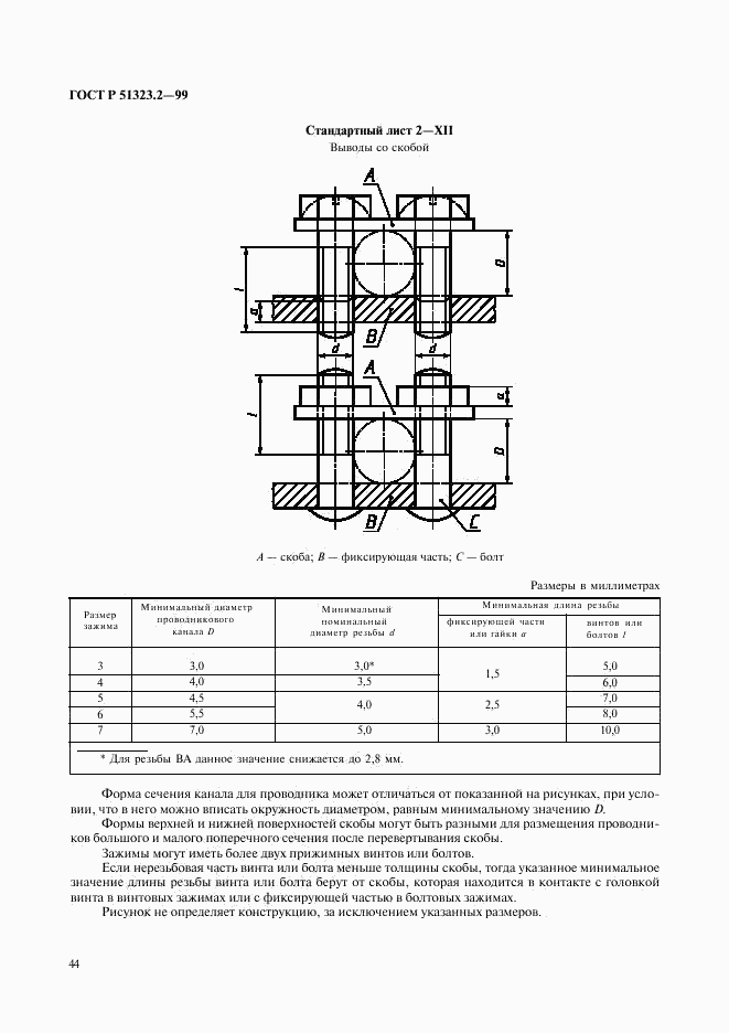 ГОСТ Р 51323.2-99, страница 48