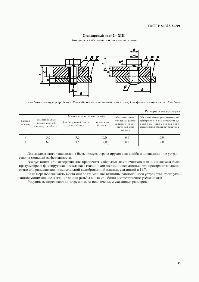 ГОСТ Р 51323.2-99, страница 49