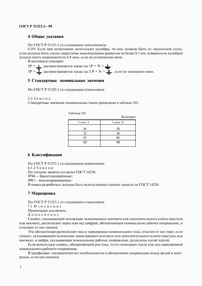 ГОСТ Р 51323.2-99, страница 6