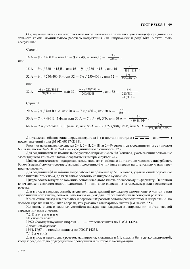 ГОСТ Р 51323.2-99, страница 7