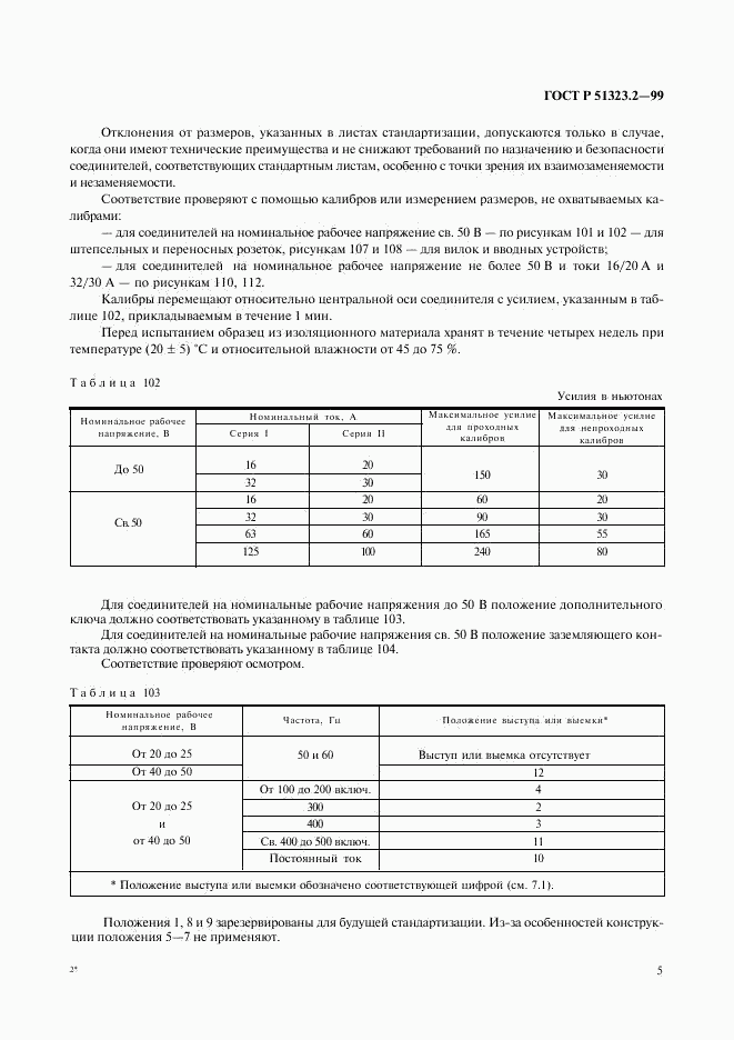 ГОСТ Р 51323.2-99, страница 9