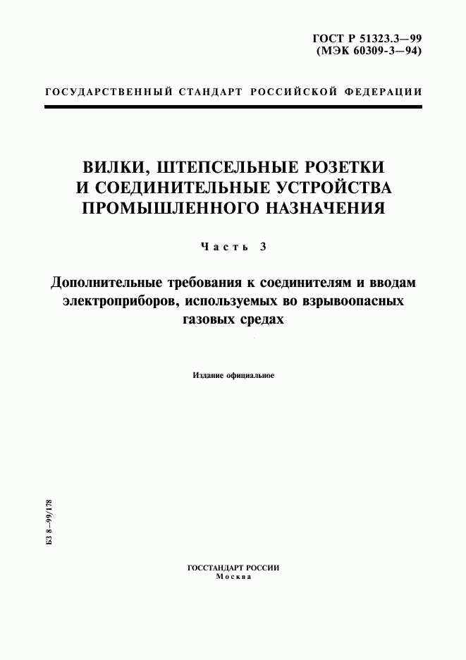 ГОСТ Р 51323.3-99, страница 1