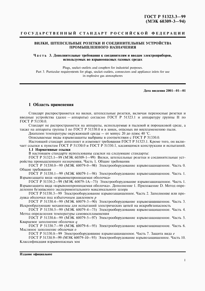 ГОСТ Р 51323.3-99, страница 3