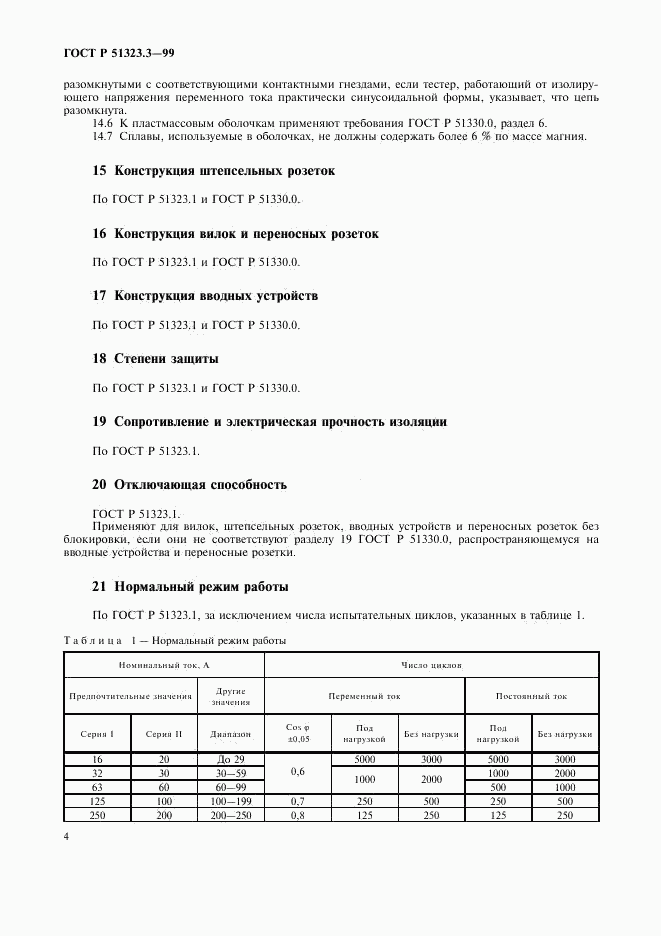 ГОСТ Р 51323.3-99, страница 6