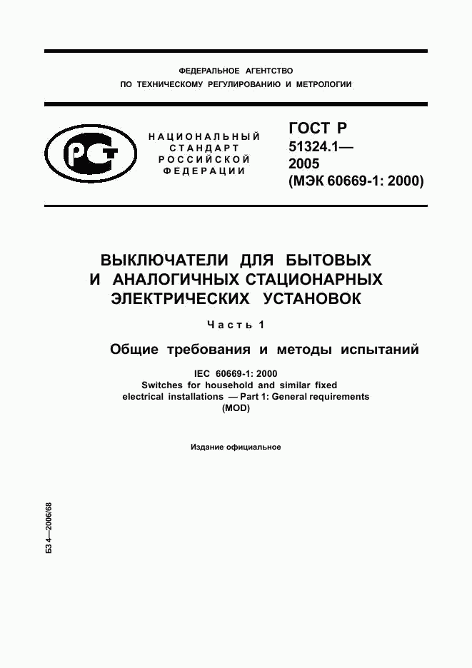 ГОСТ Р 51324.1-2005, страница 1