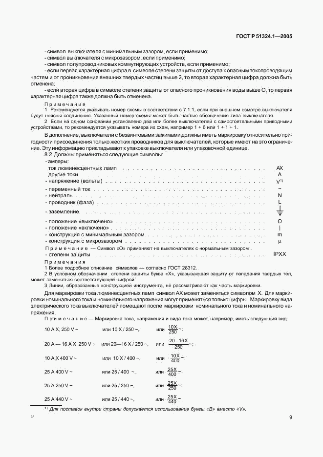 ГОСТ Р 51324.1-2005, страница 13