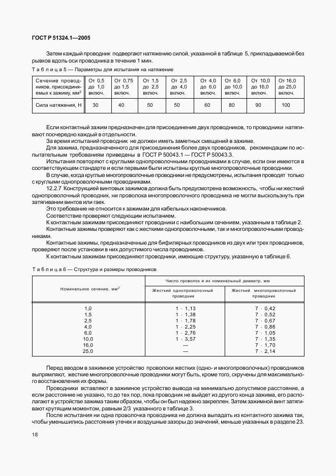 ГОСТ Р 51324.1-2005, страница 22