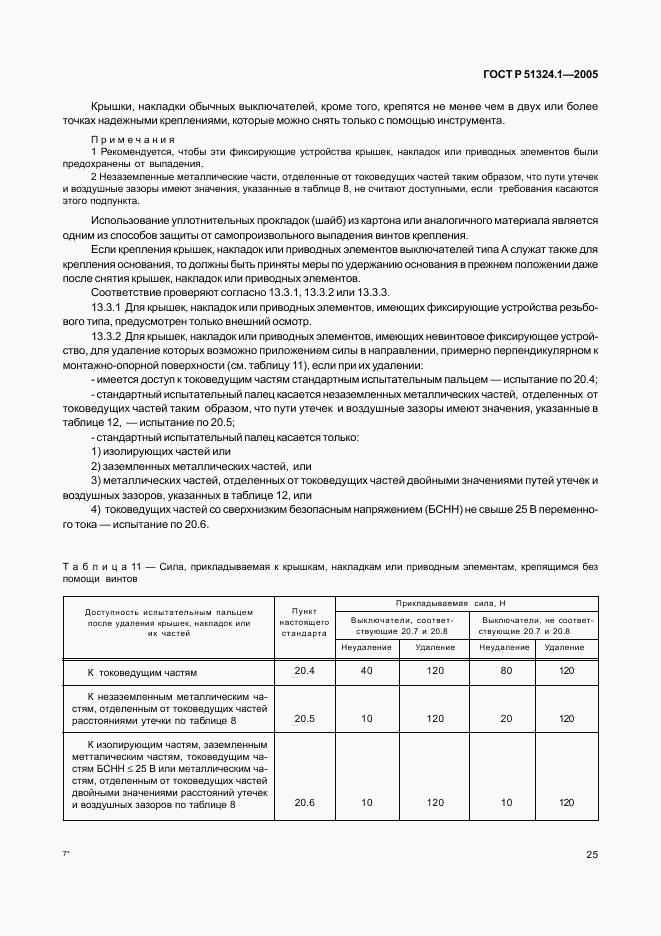 ГОСТ Р 51324.1-2005, страница 29